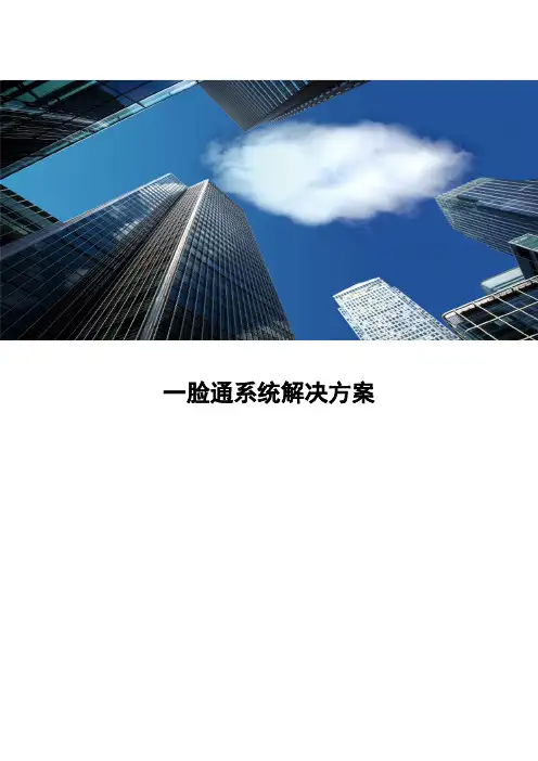 一脸通系统解决方案
