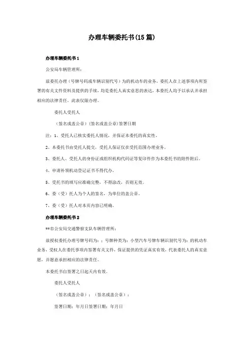 办理车辆委托书(15篇)