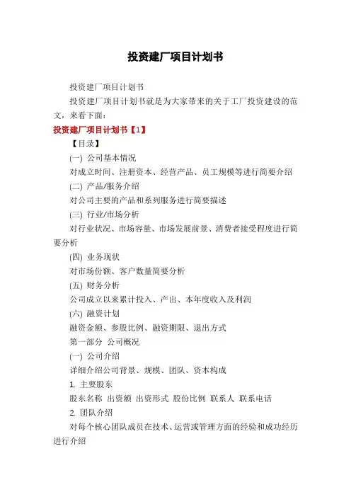 投资建厂项目计划书
