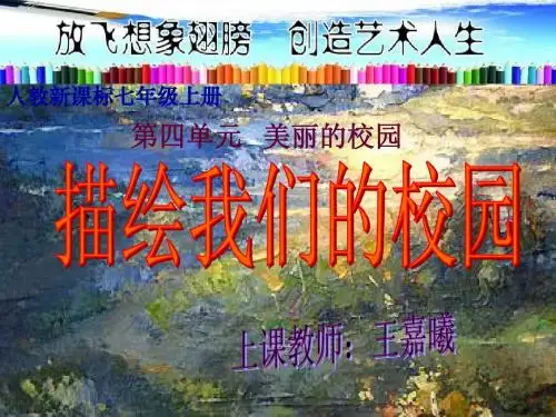 2012年新课标人教版七年级美术上册_第四单元_《美丽的校园》