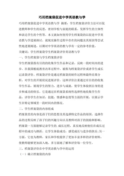 巧用档案袋促进中学英语教与学