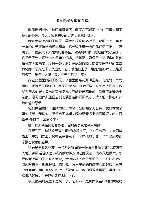迷人的秋天作文4篇