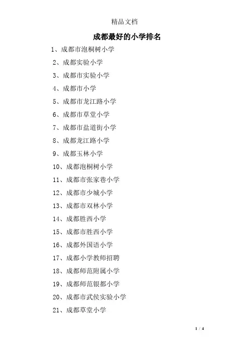 成都最好的小学排名