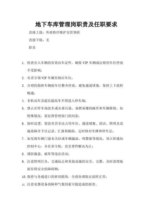 地下车库管理岗职责及任职要求