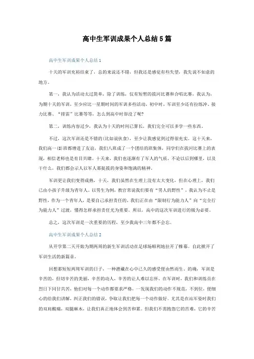高中生军训成果个人总结5篇