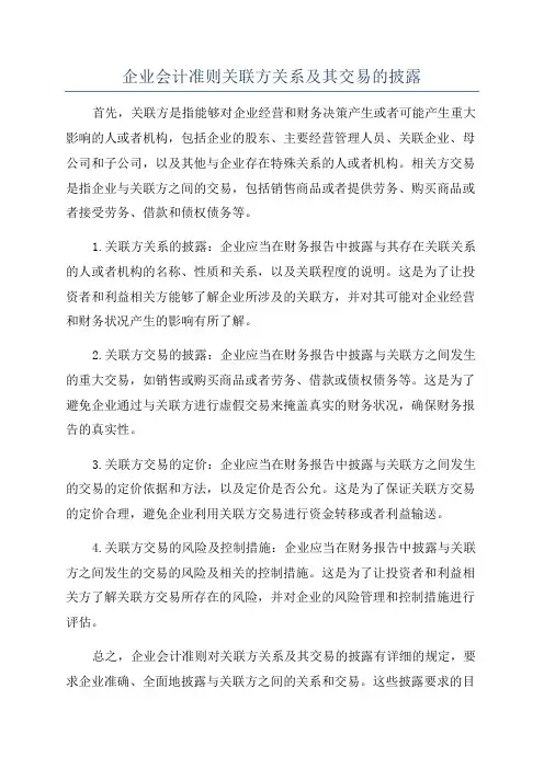 企业会计准则关联方关系及其交易的披露