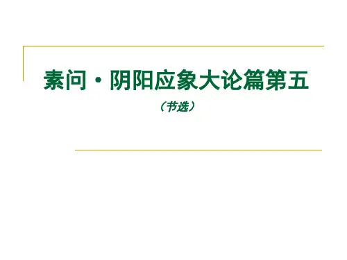 2.1阴阳应象大论