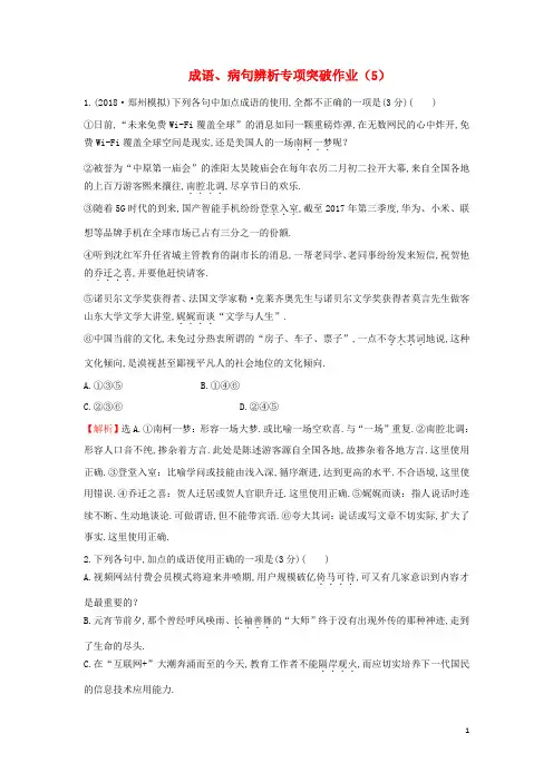 全国卷用2019届高三语文二轮复习成语辨析专项突破作业