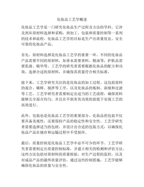 化妆品工艺学概述