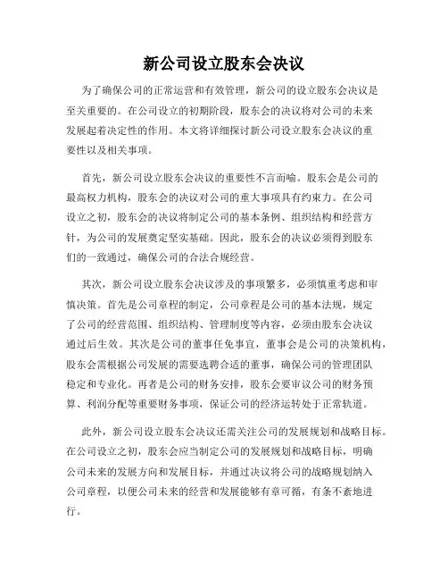 新公司设立股东会决议