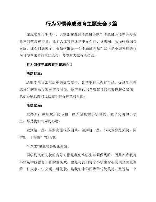 行为习惯养成教育主题班会3篇