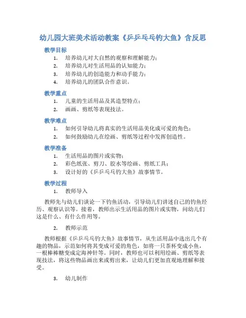 幼儿园大班美术活动教案《乒乒乓乓钓大鱼》含反思