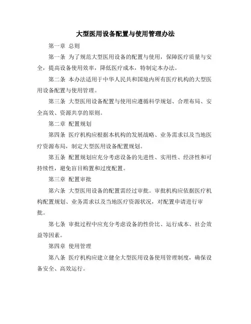 大型医用设备配置与使用管理办法