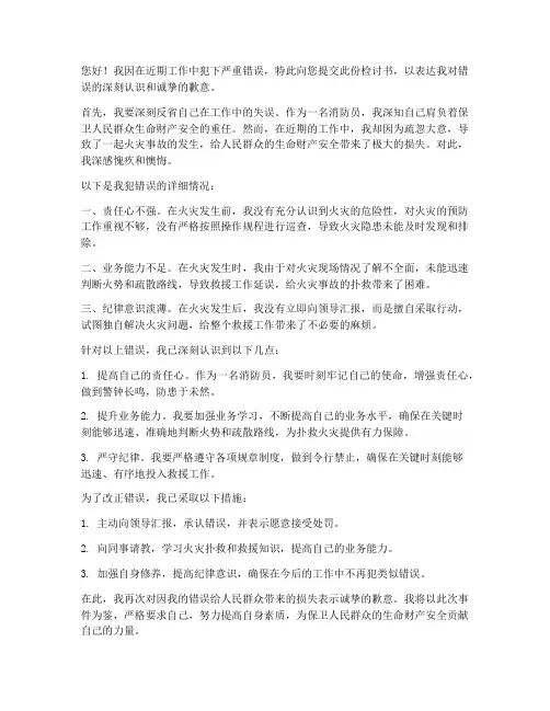 消防员万能犯错检讨书范文