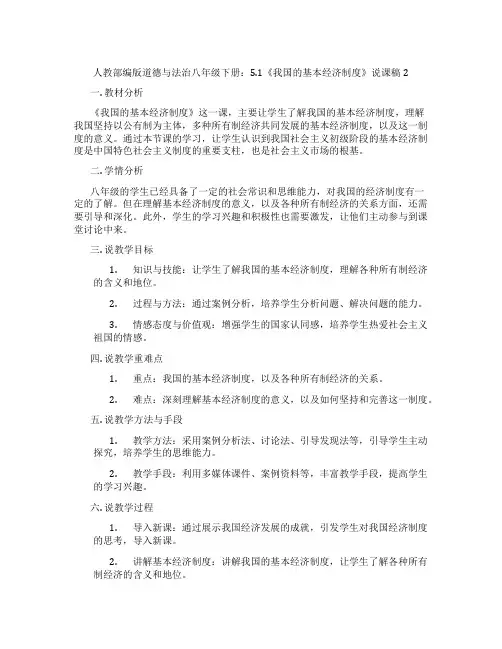 人教部编版道德与法治八年级下册：5.1《我国的基本经济制度》说课稿2