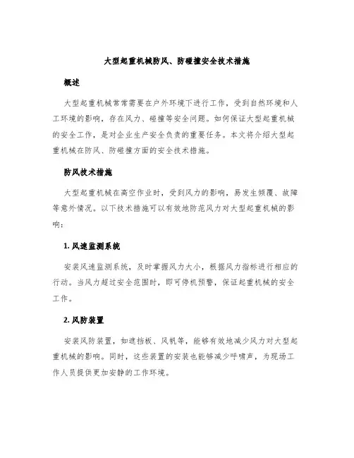大型起重机械防风、防碰撞安全技术措施