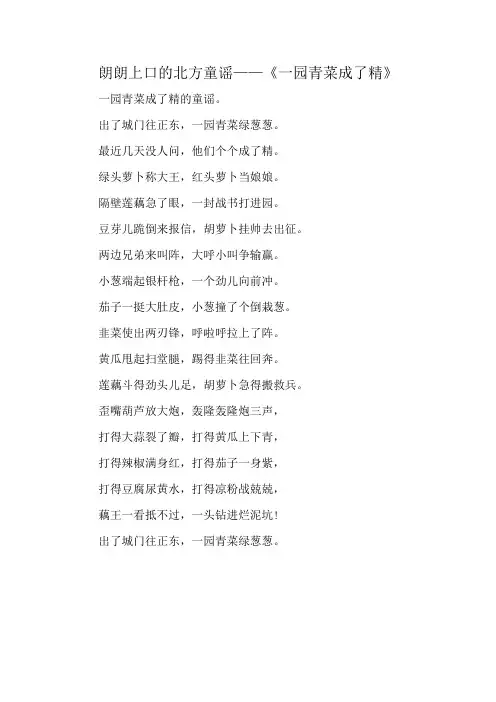 朗朗上口的北方童谣——《一园青菜成了精》