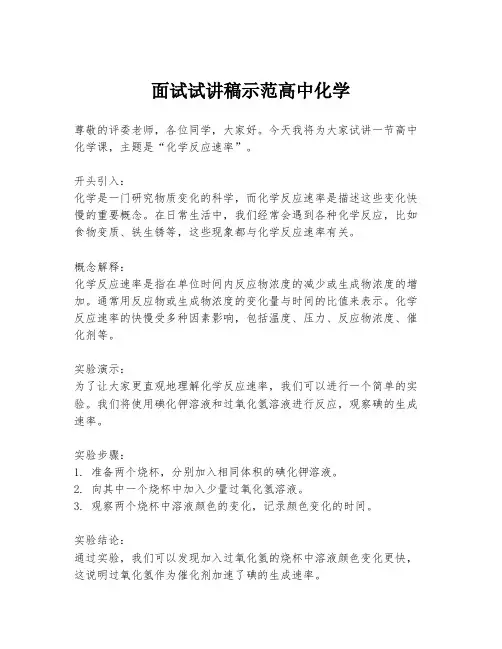 面试试讲稿示范高中化学
