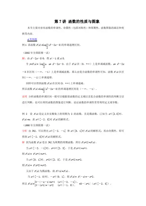 江苏省数学竞赛提优教案：第07讲  函数的性质与图象(新)