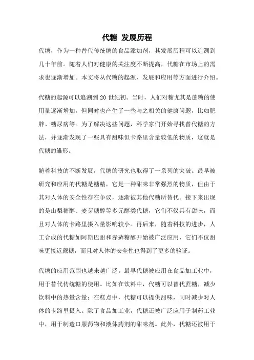 代糖 发展历程