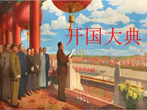 部编人教版小学六年级语文上册《开国大典》ppt课件