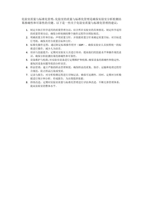 化验室质量与标准化管理