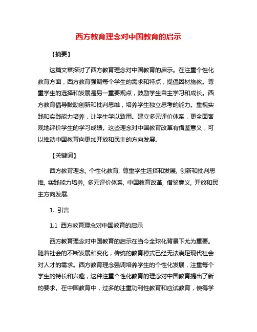 西方教育理念对中国教育的启示