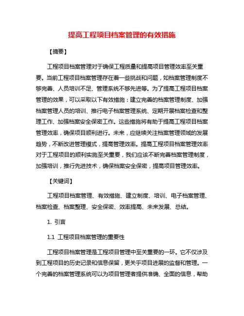 提高工程项目档案管理的有效措施