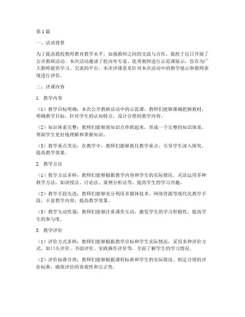 公开教研活动评课意见(3篇)