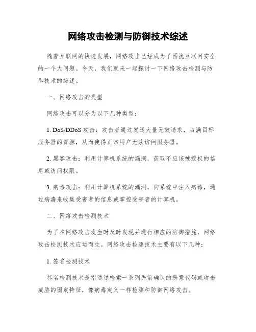 网络攻击检测与防御技术综述