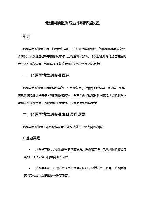 地理国情监测专业本科课程设置