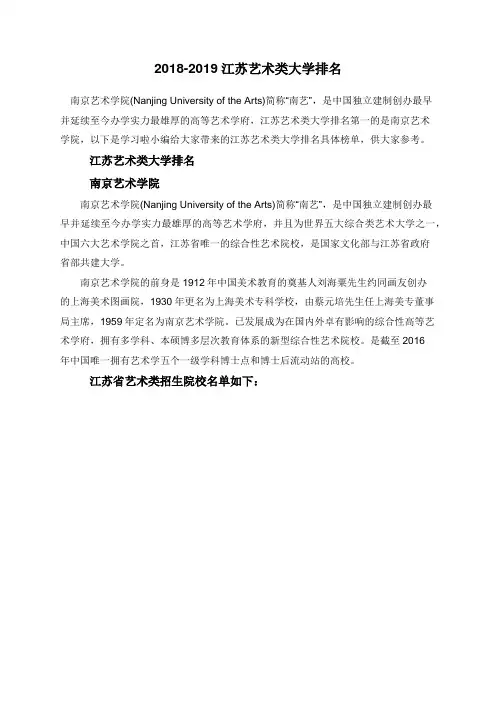 2018-2019江苏艺术类大学排名