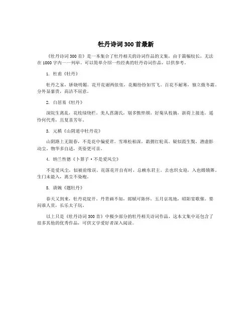 牡丹诗词300首最新