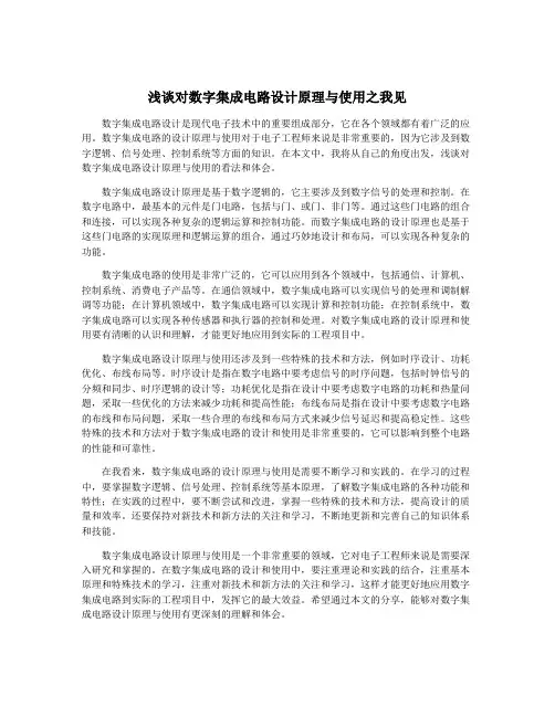 浅谈对数字集成电路设计原理与使用之我见
