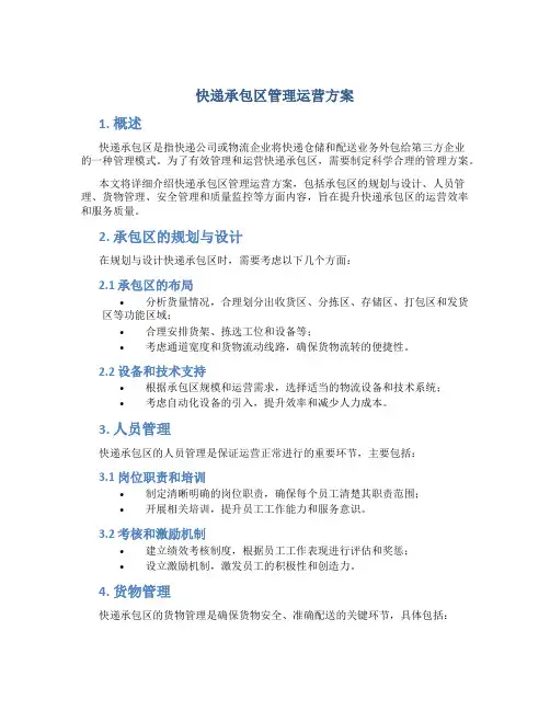 快递承包区管理运营方案