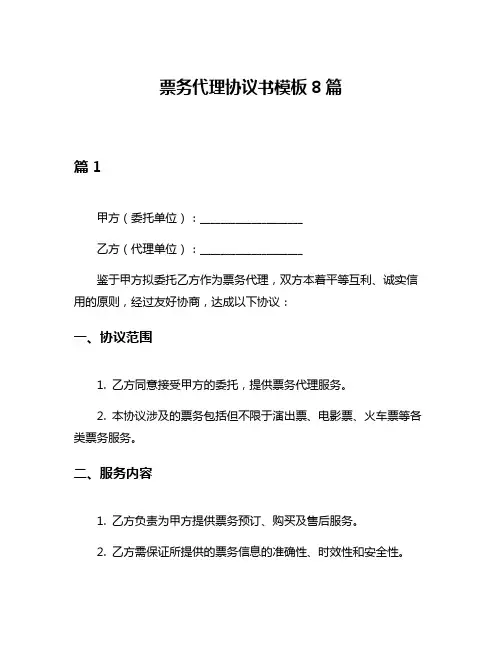 票务代理协议书模板8篇