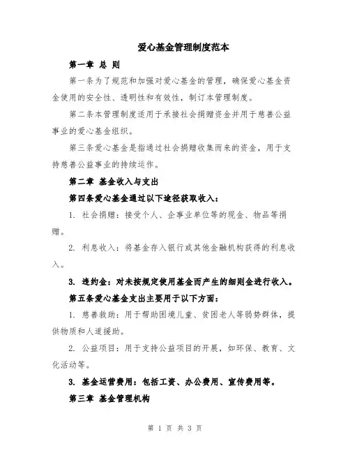 爱心基金管理制度范本