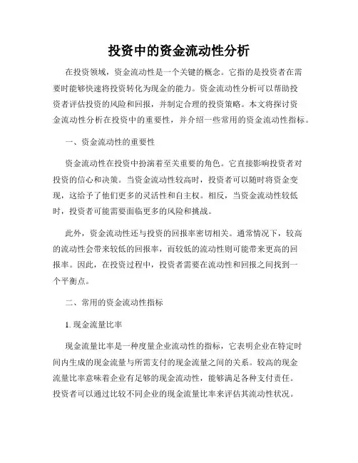 投资中的资金流动性分析