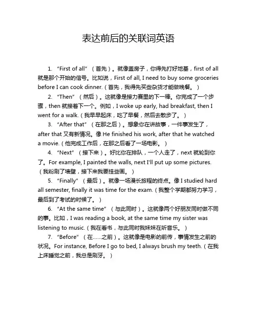 表达前后的关联词英语
