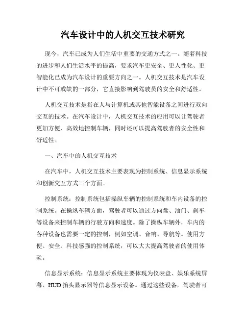 汽车设计中的人机交互技术研究