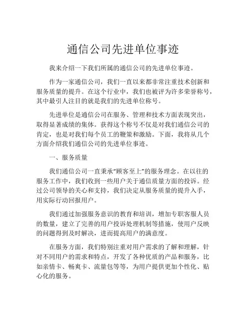 通信公司先进单位事迹