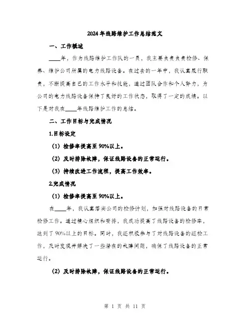 2024年线路维护工作总结范文(三篇)