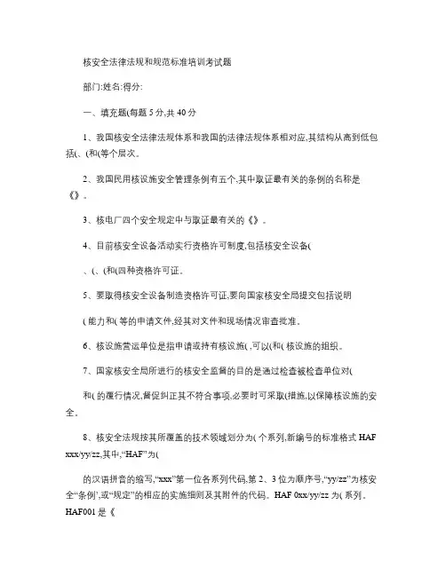 核安全法律法规和规范标准培训考试题.