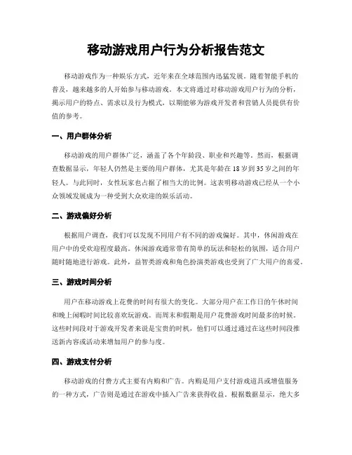 移动游戏用户行为分析报告范文