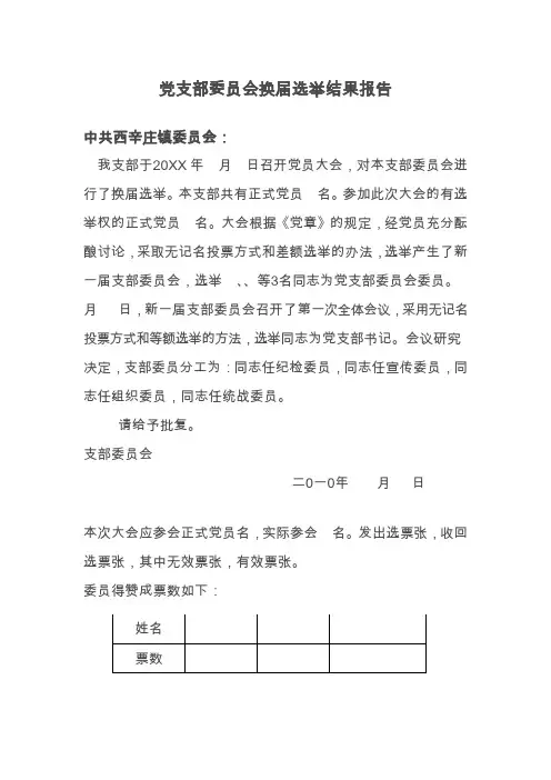 党支部委员会换届选举结果报告