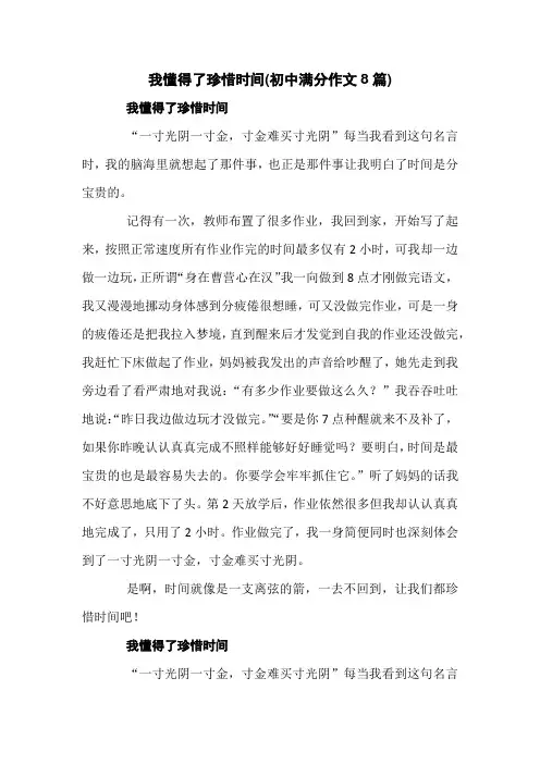 我懂得了珍惜时间(初中满分作文8篇)
