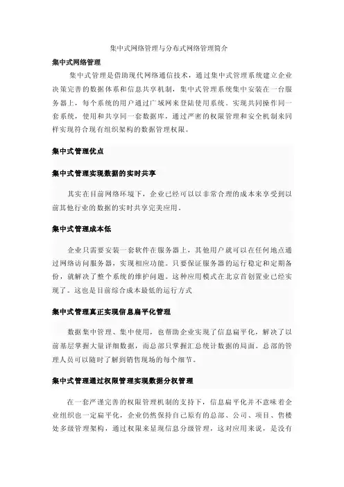 集中式网络管理与分布式网络管理（1）