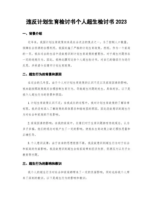 违反计划生育检讨书个人超生检讨书2023