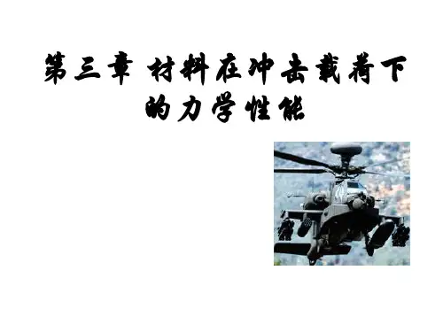 第三章 金属在冲击载荷作用下的力学性能