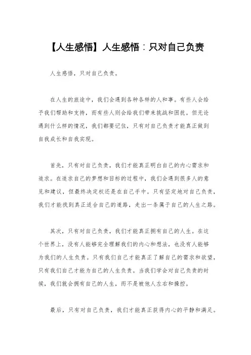 【人生感悟】人生感悟：只对自己负责